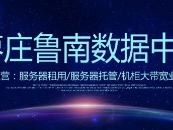 山東億信通科技 IDC機(jī)房服務(wù)器租用、網(wǎng)站建設(shè)與科技推廣服務(wù)全解析